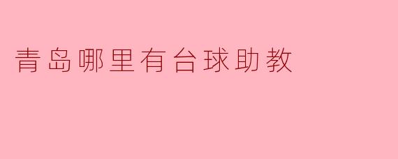 青岛哪里有台球助教?