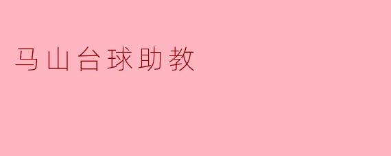马山台球助教