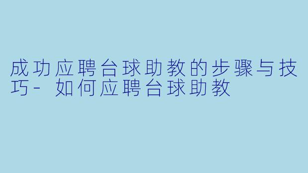 成功应聘台球助教的步骤与技巧