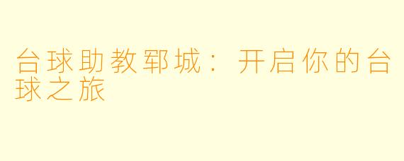 台球助教郓城：开启你的台球之旅