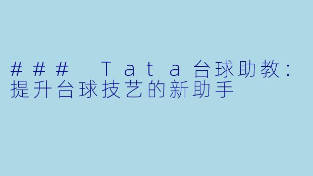 ### Tata台球助教:提升台球技艺的新助手