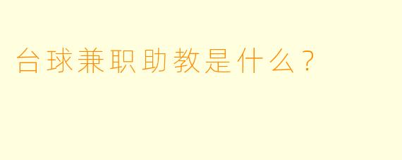 台球兼职助教是什么?