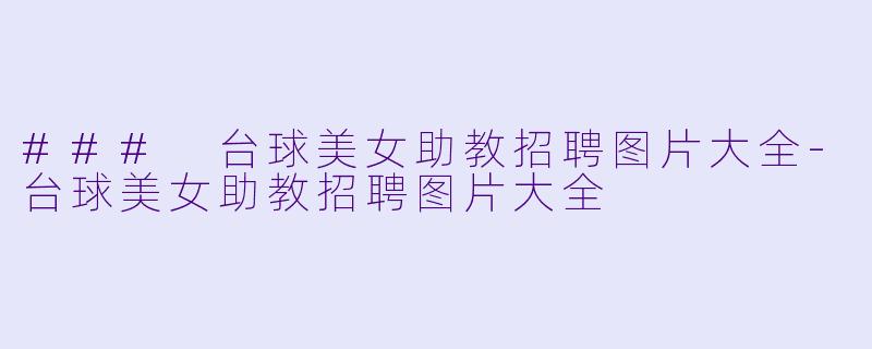 ### 台球美女助教招聘图片大全-台球美女助教招聘图片大全