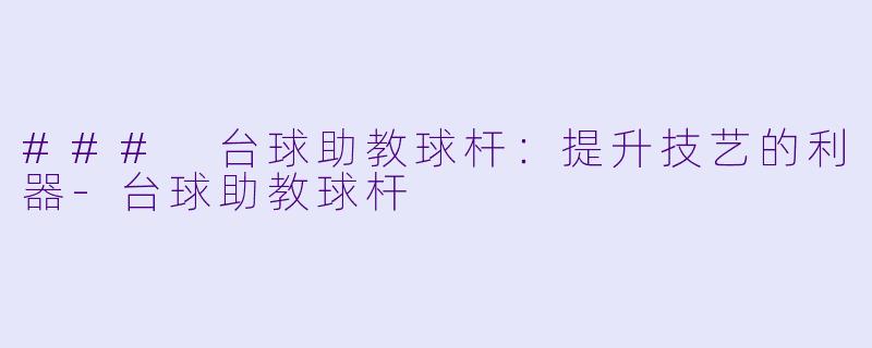 ### 台球助教球杆:提升技艺的利器