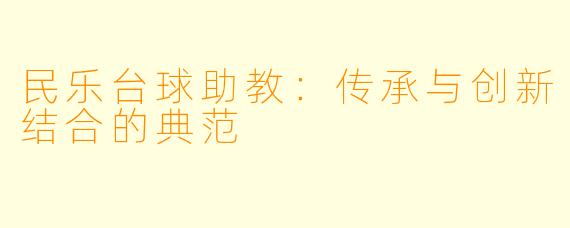 民乐台球助教：传承与创新结合的典范