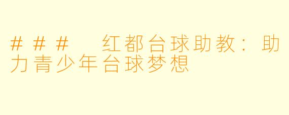 ### 红都台球助教:助力青少年台球梦想
