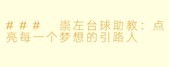### 崇左台球助教：点亮每一个梦想的引路人