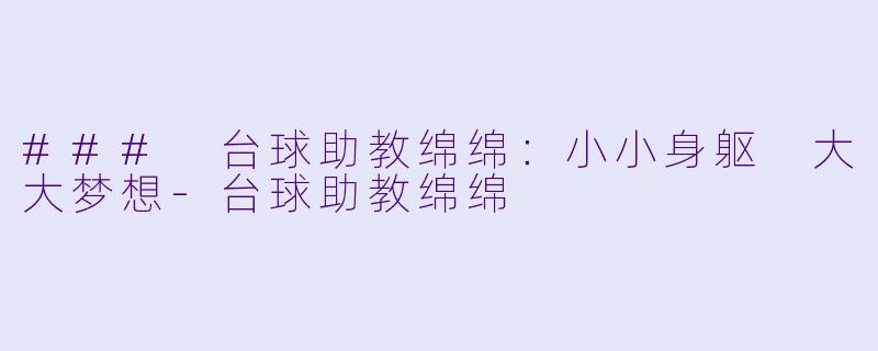 ### 台球助教绵绵：小小身躯 大大梦想-台球助教绵绵