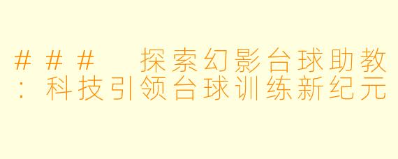 ### 探索幻影台球助教：科技引领台球训练新纪元