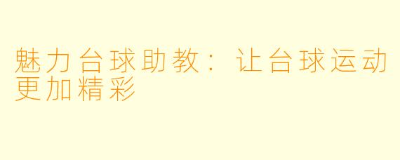 魅力台球助教：让台球运动更加精彩