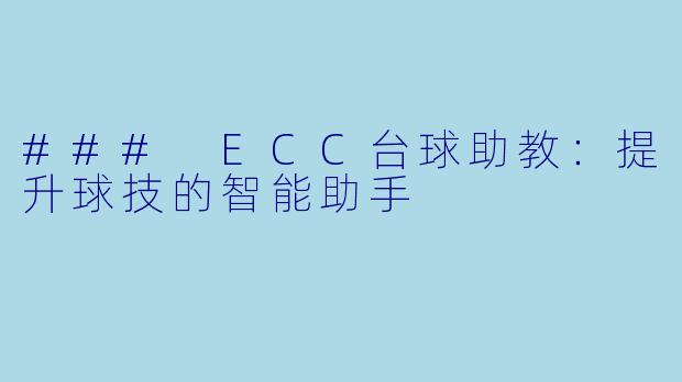 ### ECC台球助教：提升球技的智能助手