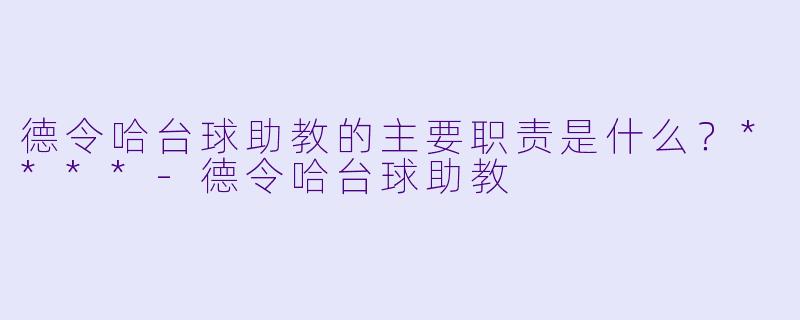德令哈台球助教的主要职责是什么?****