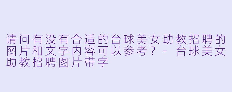 请问有没有合适的台球美女助教招聘的图片和文字内容可以参考?