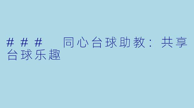 ### 同心台球助教:共享台球乐趣