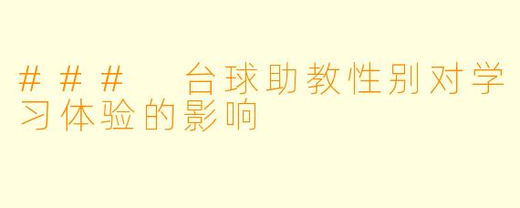 ### 台球助教性别对学习体验的影响