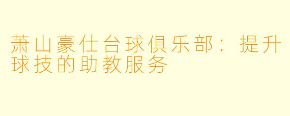 萧山豪仕台球俱乐部：提升球技的助教服务