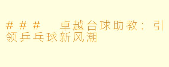 ### 卓越台球助教:引领乒乓球新风潮