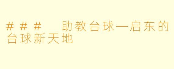 ### 助教台球—启东的台球新天地