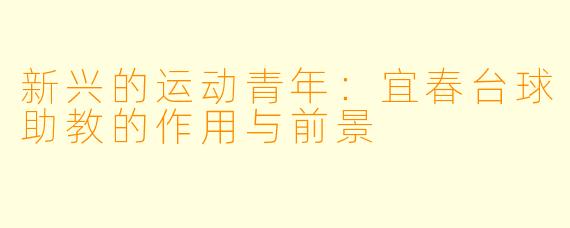 新兴的运动青年：宜春台球助教的作用与前景
