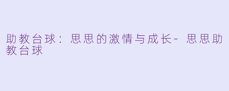 助教台球：思思的激情与成长-思思助教台球