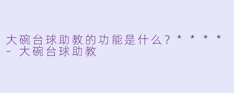 大碗台球助教的功能是什么？****