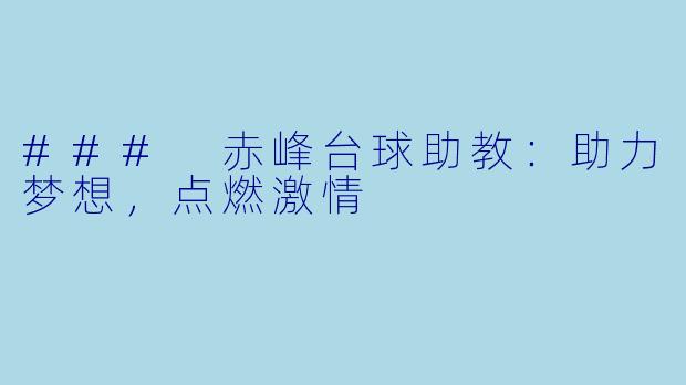 ### 赤峰台球助教：助力梦想，点燃激情