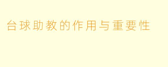 台球助教的作用与重要性