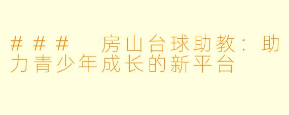 ### 房山台球助教：助力青少年成长的新平台