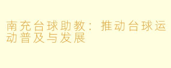 南充台球助教：推动台球运动普及与发展