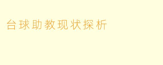 台球助教现状探析
