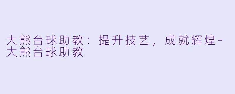 大熊台球助教:提升技艺,成就辉煌