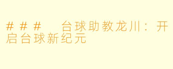 ### 台球助教龙川：开启台球新纪元