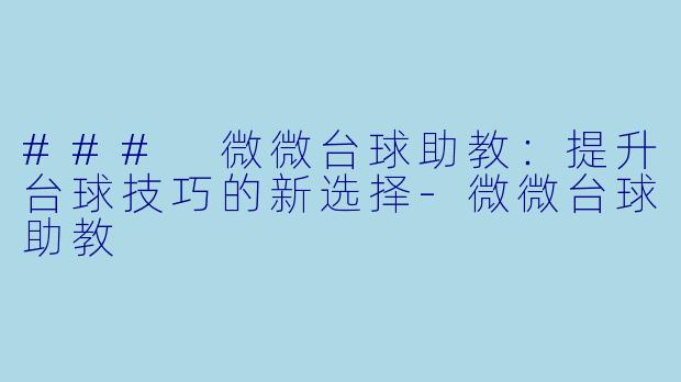 ### 微微台球助教：提升台球技巧的新选择