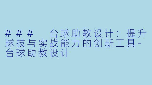 ### 台球助教设计：提升球技与实战能力的创新工具-台球助教设计