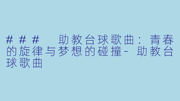 ### 助教台球歌曲:青春的旋律与梦想的碰撞