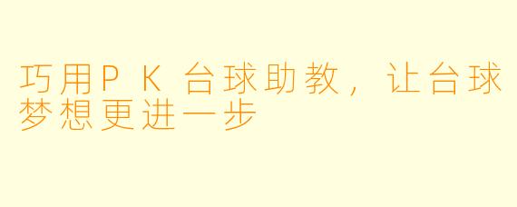 巧用PK台球助教，让台球梦想更进一步