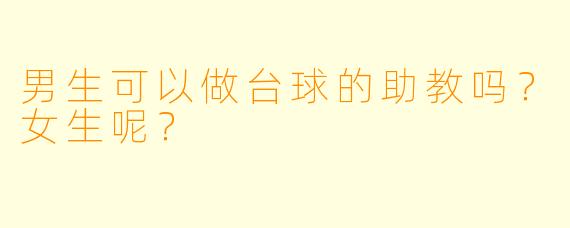 男生可以做台球的助教吗？女生呢？