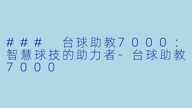 ### 台球助教7000:智慧球技的助力者