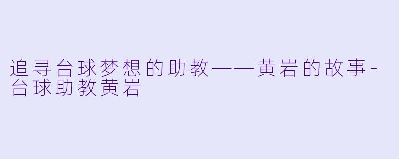 追寻台球梦想的助教——黄岩的故事