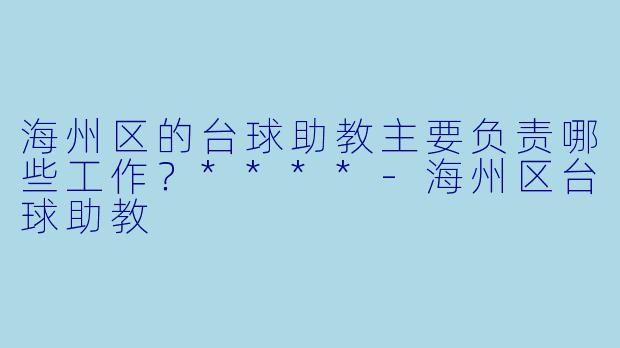 海州区的台球助教主要负责哪些工作？****