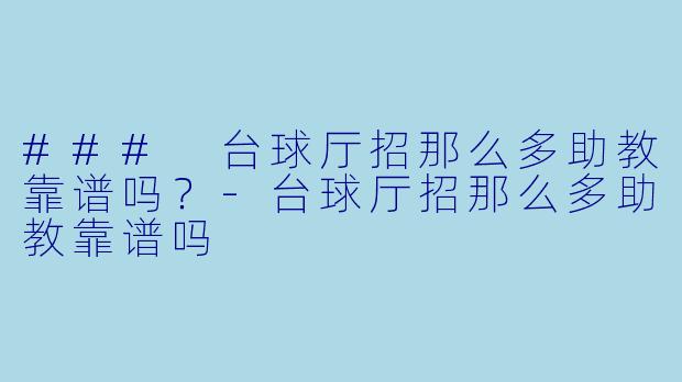 ### 台球厅招那么多助教靠谱吗?