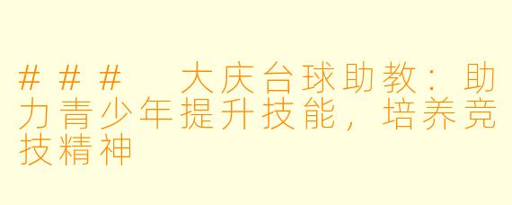 ### 大庆台球助教:助力青少年提升技能,培养竞技精神