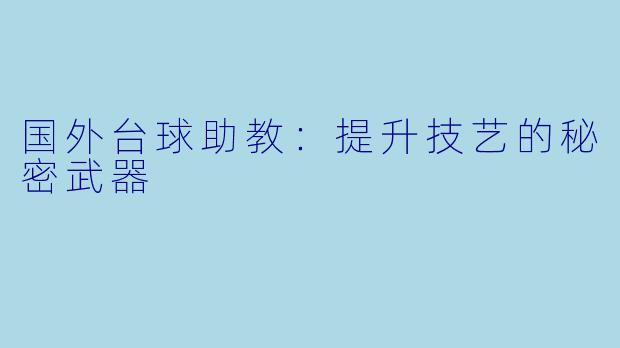 国外台球助教：提升技艺的秘密武器
