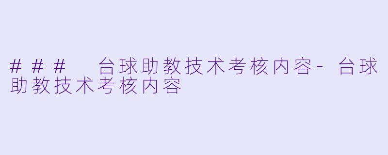 ### 台球助教技术考核内容
