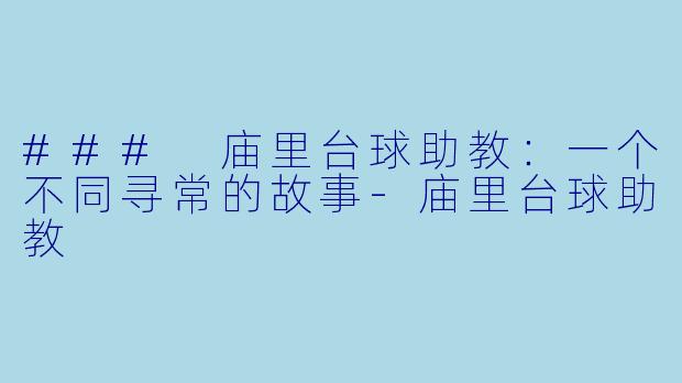 ### 庙里台球助教：一个不同寻常的故事-庙里台球助教