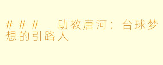 ### 助教唐河：台球梦想的引路人