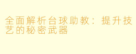 全面解析台球助教：提升技艺的秘密武器