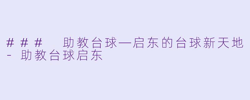 ### 助教台球—启东的台球新天地