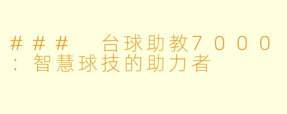 ### 台球助教7000：智慧球技的助力者