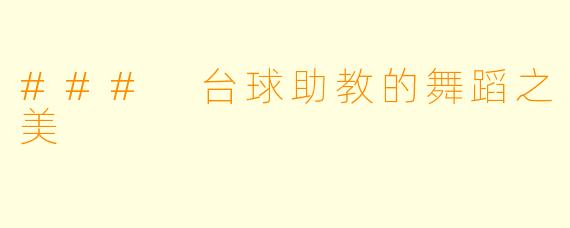 ### 台球助教的舞蹈之美